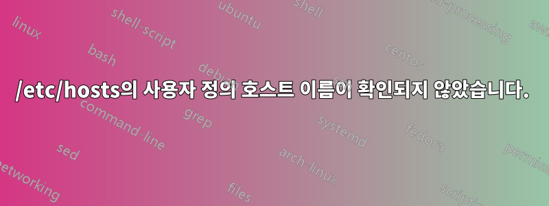 /etc/hosts의 사용자 정의 호스트 이름이 확인되지 않았습니다.