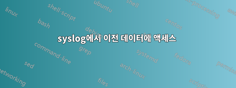 syslog에서 이전 데이터에 액세스