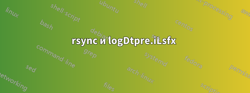 rsync и logDtpre.iLsfx