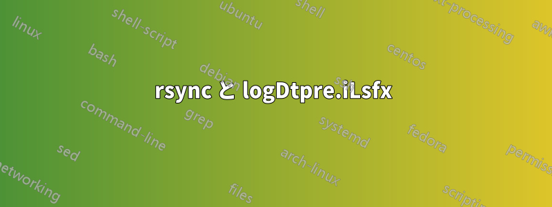 rsync と logDtpre.iLsfx