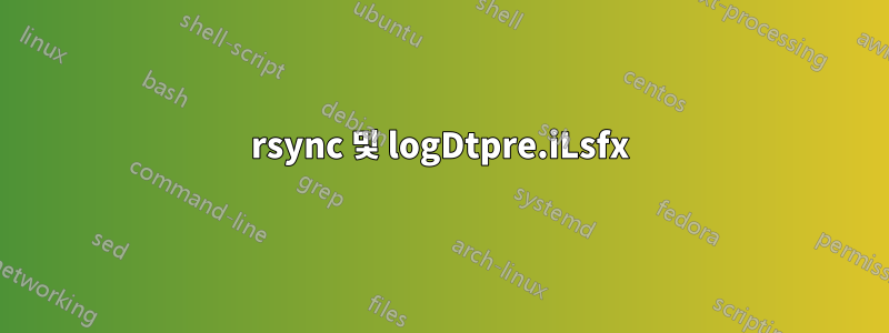 rsync 및 logDtpre.iLsfx