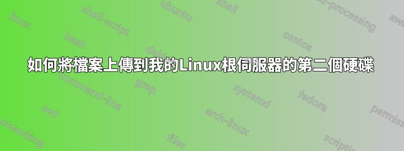 如何將檔案上傳到我的Linux根伺服器的第二個硬碟