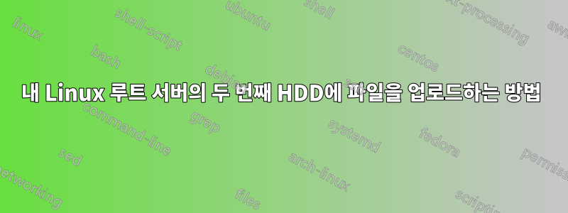 내 Linux 루트 서버의 두 번째 HDD에 파일을 업로드하는 방법