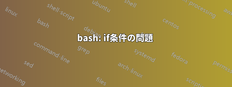 bash: if条件の問題