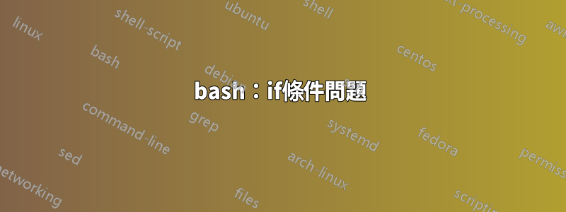 bash：if條件問題