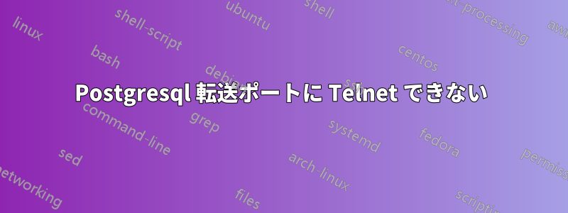 Postgresql 転送ポートに Telnet できない