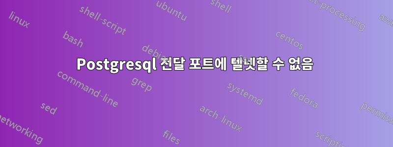 Postgresql 전달 포트에 텔넷할 수 없음