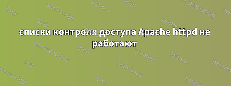 списки контроля доступа Apache httpd не работают