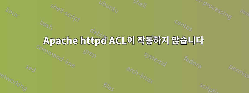 Apache httpd ACL이 작동하지 않습니다