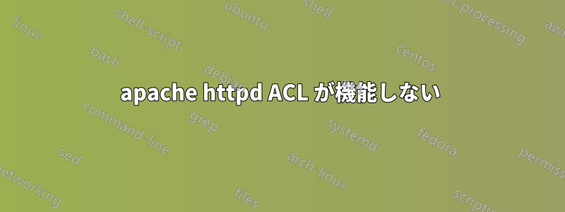 apache httpd ACL が機能しない