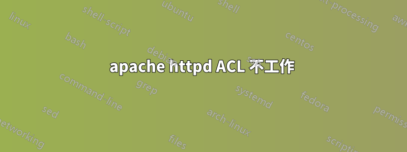 apache httpd ACL 不工作