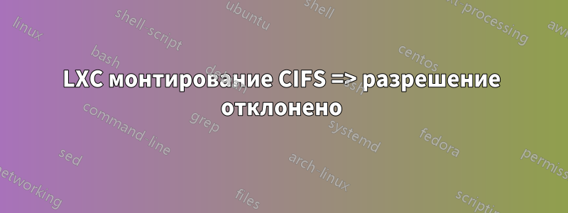 LXC монтирование CIFS => разрешение отклонено