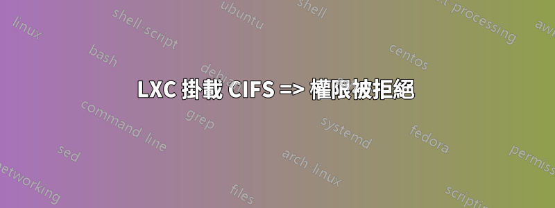 LXC 掛載 CIFS => 權限被拒絕