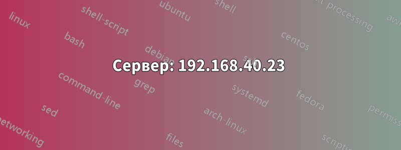 Сервер: 192.168.40.23