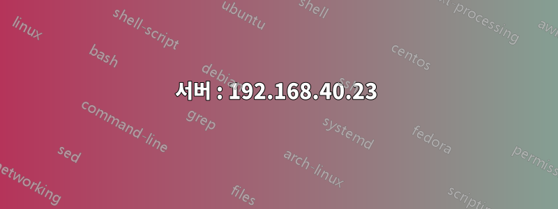 서버 : 192.168.40.23