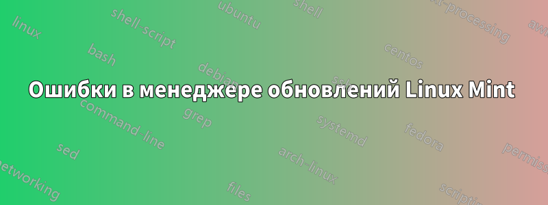 Ошибки в менеджере обновлений Linux Mint