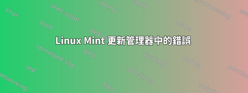 Linux Mint 更新管理器中的錯誤