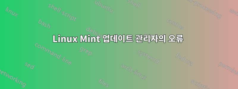 Linux Mint 업데이트 관리자의 오류