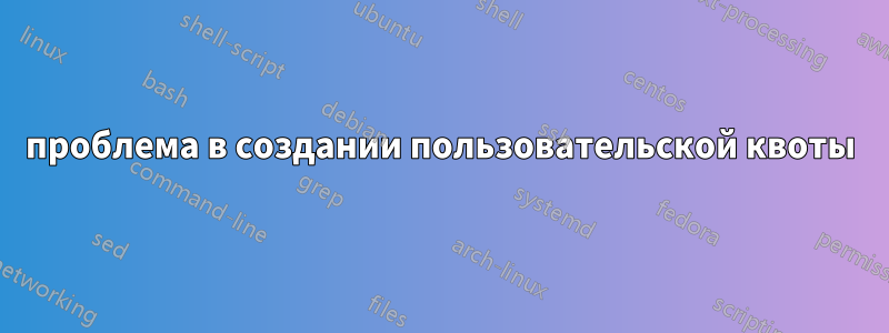 проблема в создании пользовательской квоты