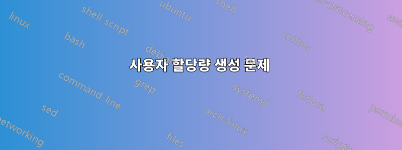 사용자 할당량 생성 문제