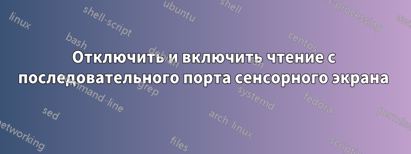 Отключить и включить чтение с последовательного порта сенсорного экрана