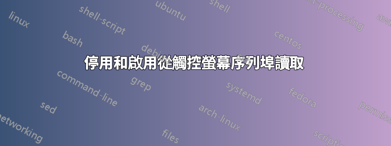 停用和啟用從觸控螢幕序列埠讀取