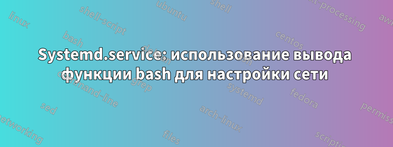 Systemd.service: использование вывода функции bash для настройки сети