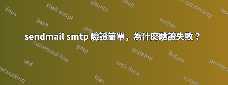 sendmail smtp 驗證簡單，為什麼驗證失敗？