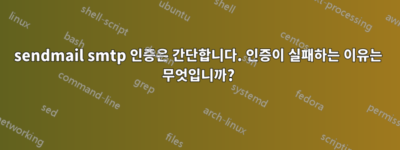 sendmail smtp 인증은 간단합니다. 인증이 실패하는 이유는 무엇입니까?