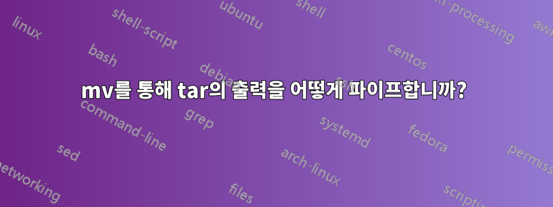 mv를 통해 tar의 출력을 어떻게 파이프합니까?