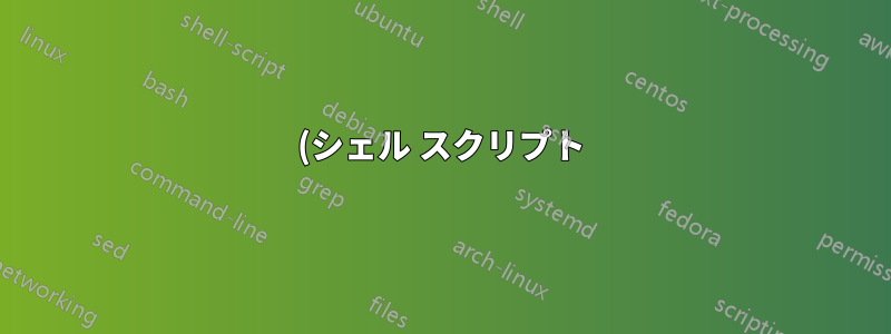 (シェル スクリプト) ファイルから値を取得するときに変数が正しく渡されませんか?