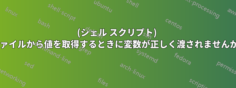 (シェル スクリプト) ファイルから値を取得するときに変数が正しく渡されませんか?