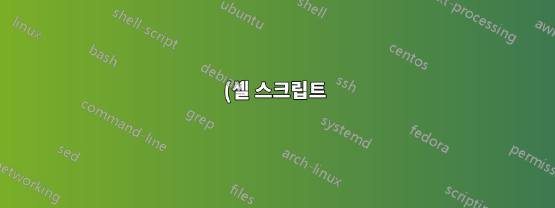 (셸 스크립트) 파일에서 값을 가져올 때 변수가 올바르게 전달되지 않습니까?