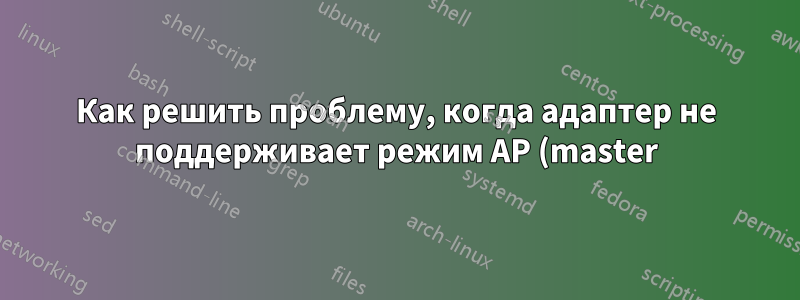 Как решить проблему, когда адаптер не поддерживает режим AP (master)?
