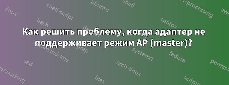 Как решить проблему, когда адаптер не поддерживает режим AP (master)?