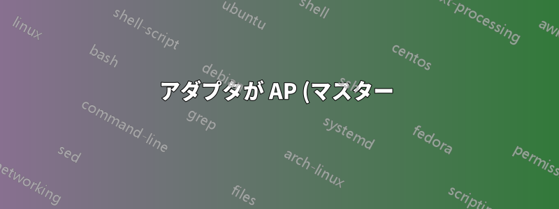 アダプタが AP (マスター) モードをサポートしていない問題を解決するにはどうすればよいですか?