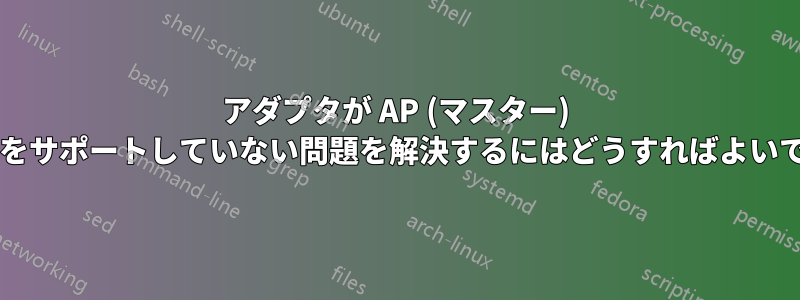 アダプタが AP (マスター) モードをサポートしていない問題を解決するにはどうすればよいですか?