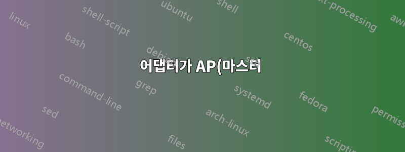 어댑터가 AP(마스터) 모드를 지원하지 않는 문제를 해결하는 방법은 무엇입니까?