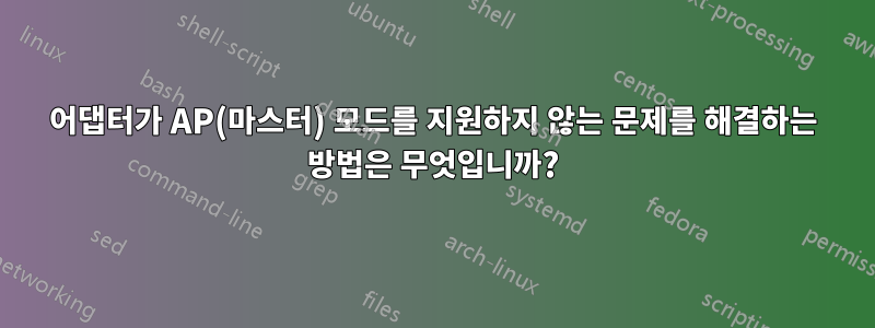 어댑터가 AP(마스터) 모드를 지원하지 않는 문제를 해결하는 방법은 무엇입니까?