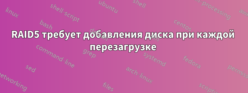 RAID5 требует добавления диска при каждой перезагрузке