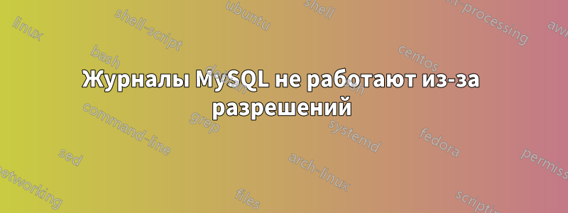 Журналы MySQL не работают из-за разрешений