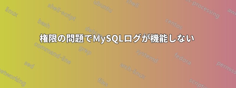 権限の問題でMySQLログが機能しない