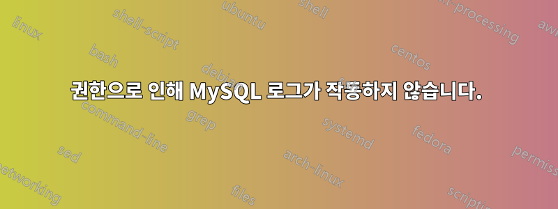 권한으로 인해 MySQL 로그가 작동하지 않습니다.