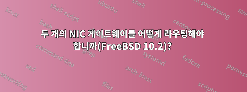 두 개의 NIC 게이트웨이를 어떻게 라우팅해야 합니까(FreeBSD 10.2)?