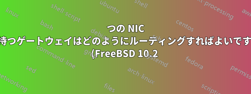2 つの NIC を持つゲートウェイはどのようにルーティングすればよいですか (FreeBSD 10.2)?