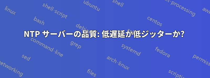 NTP サーバーの品質: 低遅延か低ジッターか?