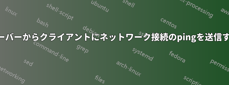 サーバーからクライアントにネットワーク接続のpingを送信する