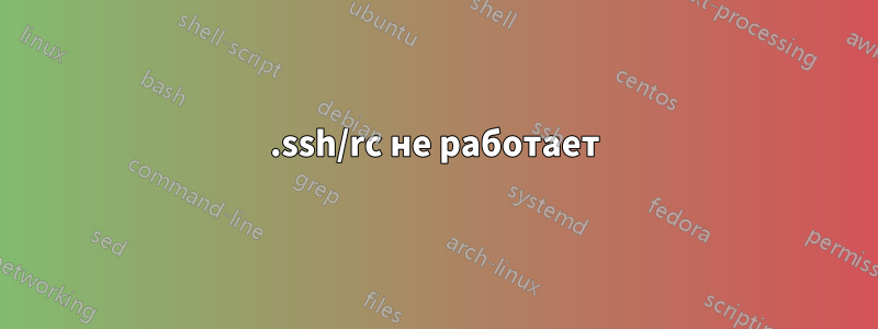 .ssh/rc не работает