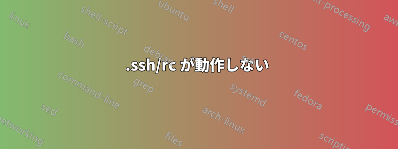 .ssh/rc が動作しない