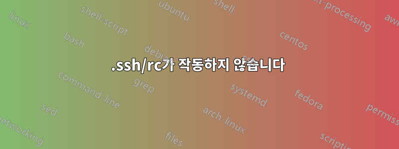 .ssh/rc가 작동하지 않습니다